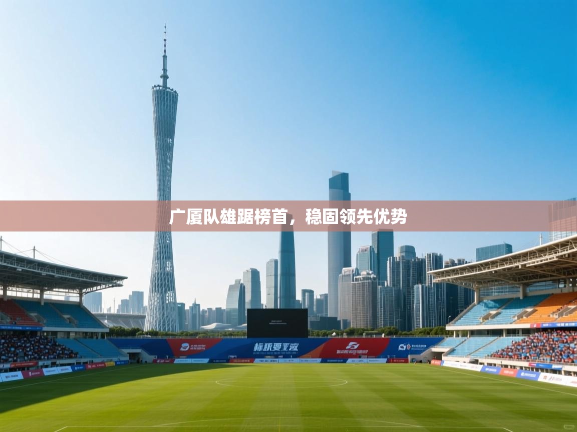 开云体育数据中心统计-广厦队雄踞榜首,稳固领先优势 第2张