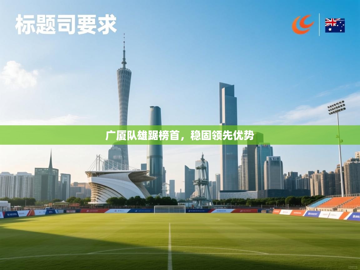 开云体育数据中心统计-广厦队雄踞榜首,稳固领先优势 第4张