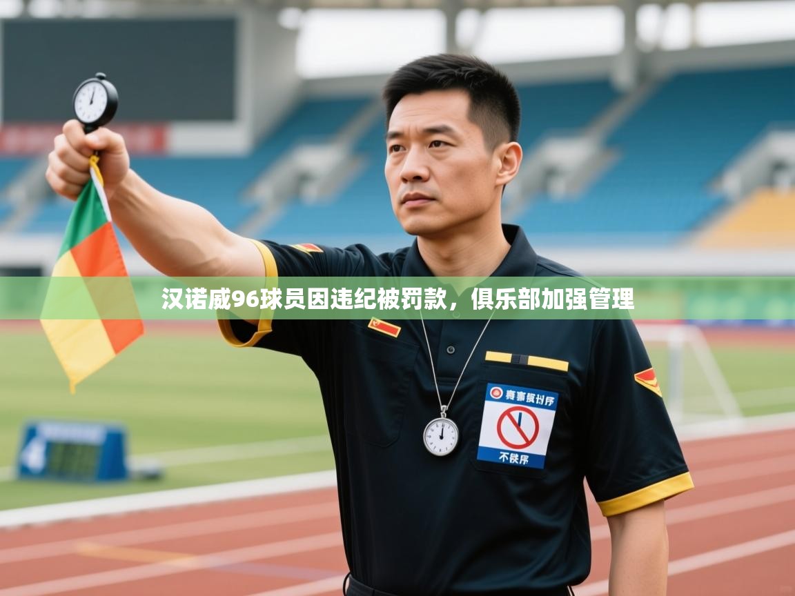 开运体育入口-汉诺威96球员因违纪被罚款,俱乐部加强管理