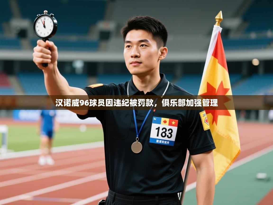 开运体育入口-汉诺威96球员因违纪被罚款，俱乐部加强管理  第4张