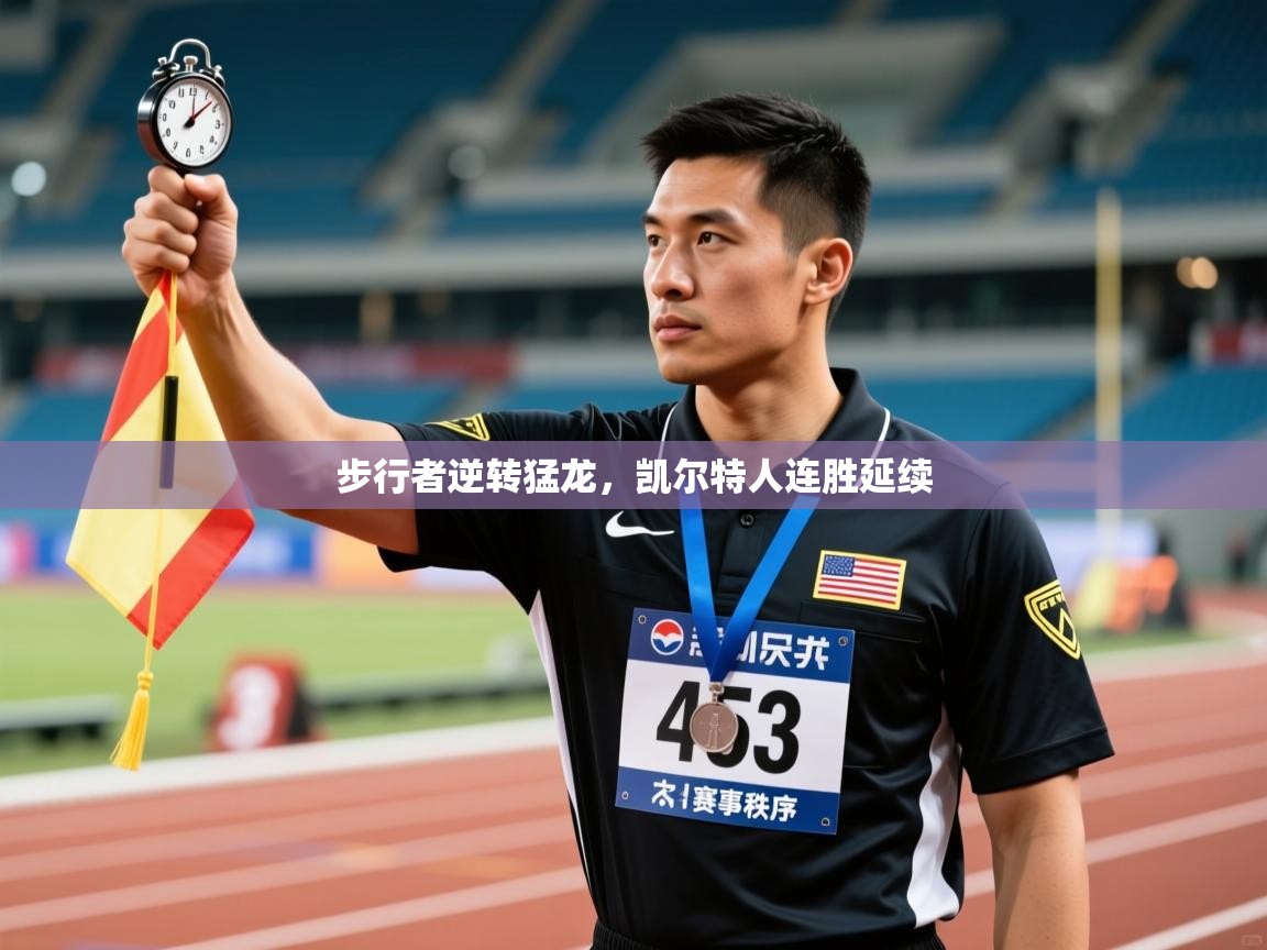 开云体育忘记密码找回-步行者逆转猛龙,凯尔特人连胜延续 第2张