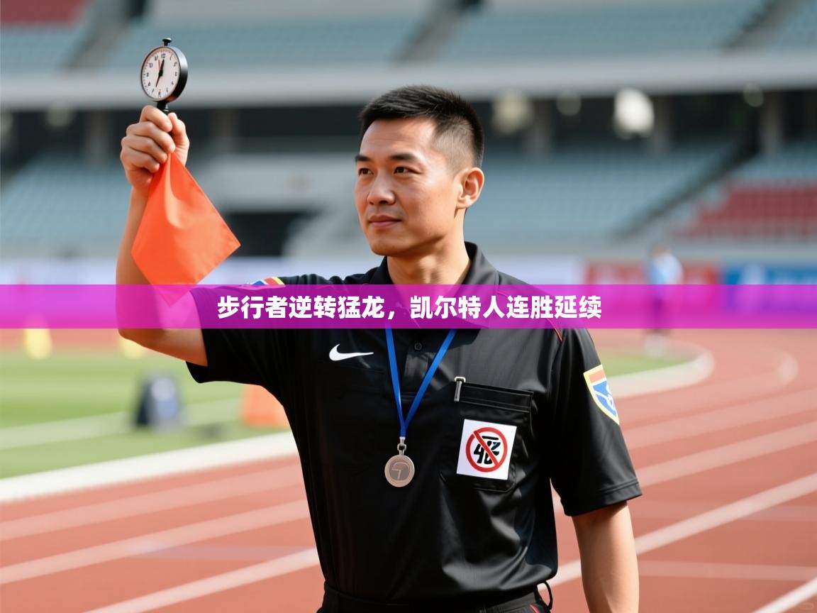 开云体育忘记密码找回-步行者逆转猛龙,凯尔特人连胜延续 第4张