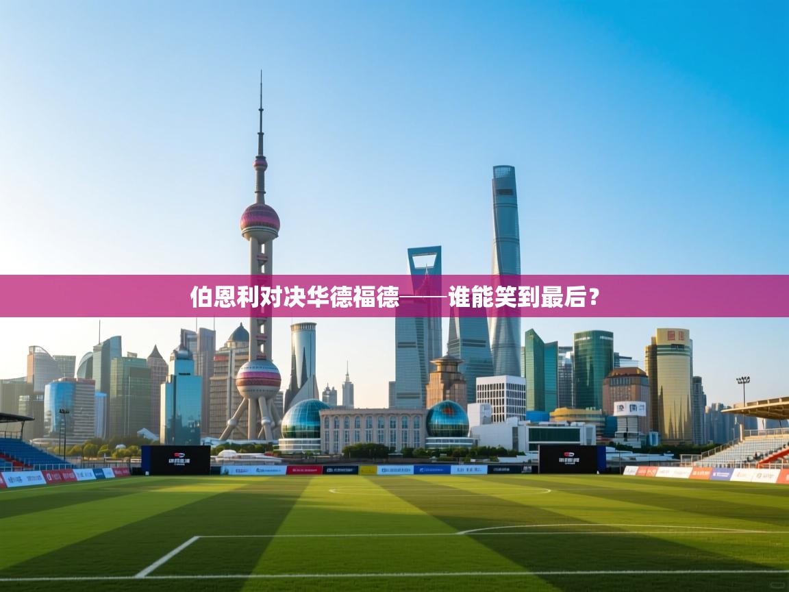 云开体育官网登录入口-伯恩利对决华德福德──谁能笑到最后?