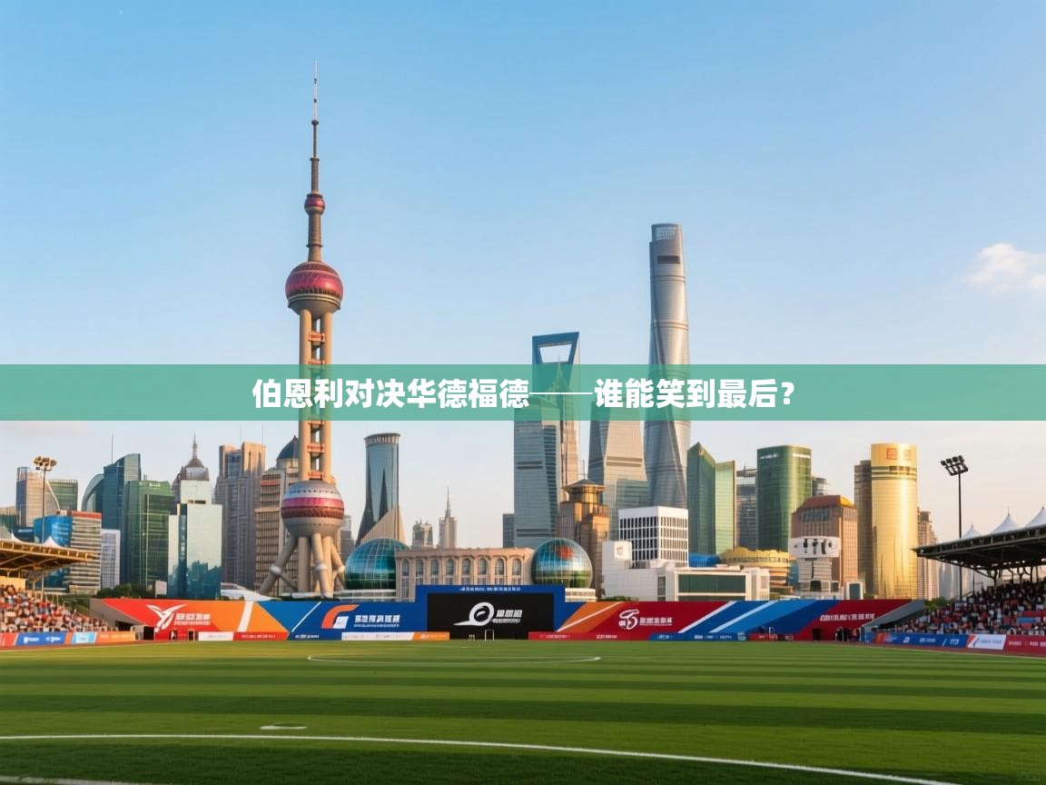 云开体育官网登录入口-伯恩利对决华德福德──谁能笑到最后? 第2张