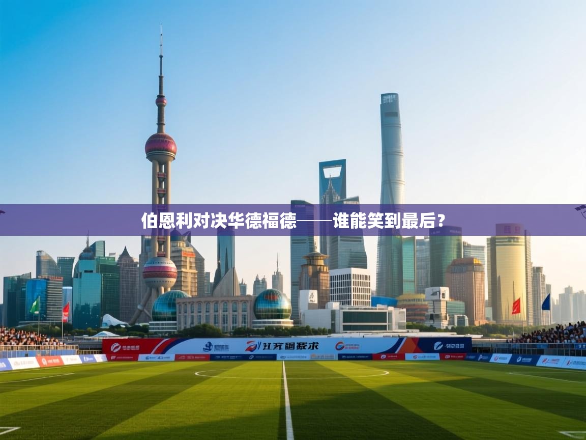 云开体育官网登录入口-伯恩利对决华德福德──谁能笑到最后? 第3张