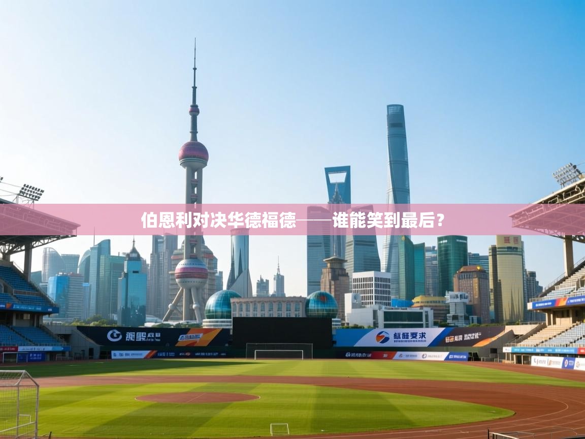 云开体育官网登录入口-伯恩利对决华德福德──谁能笑到最后? 第4张