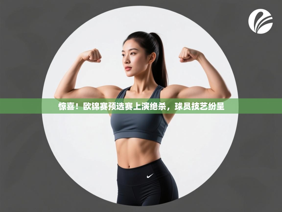 开云体育会员VIP开通-惊喜!欧锦赛预选赛上演绝杀,球员技艺纷呈 第2张