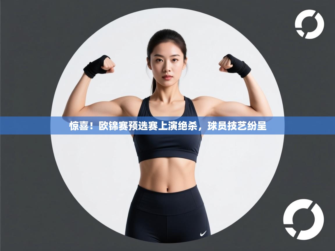 开云体育会员VIP开通-惊喜!欧锦赛预选赛上演绝杀,球员技艺纷呈 第3张