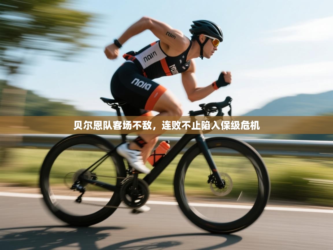 开云体育app在线-贝尔恩队客场不敌,连败不止陷入保级危机 第2张