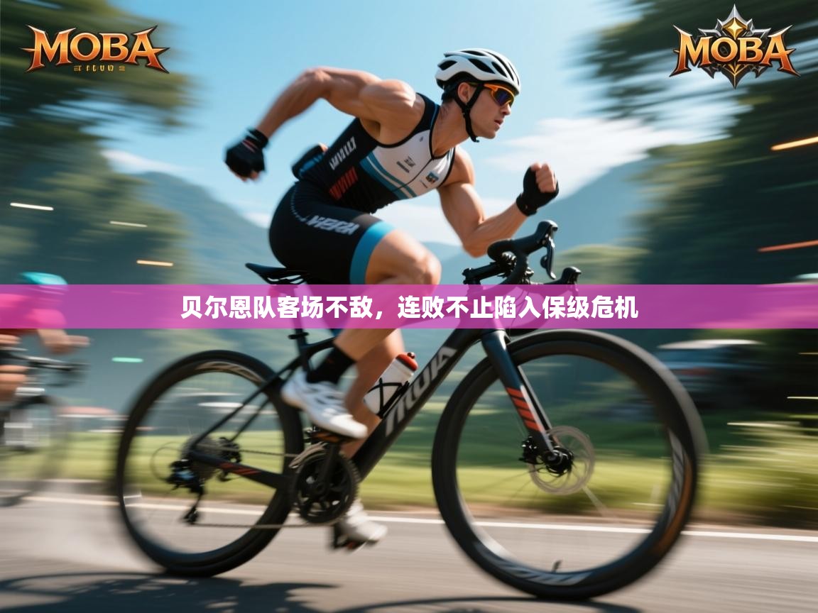 开云体育app在线-贝尔恩队客场不敌,连败不止陷入保级危机 第4张