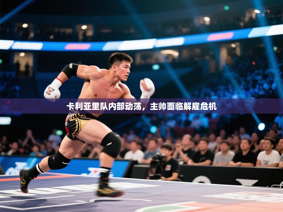 开云体育app投诉-卡利亚里队内部动荡,主帅面临解雇危机 第4张