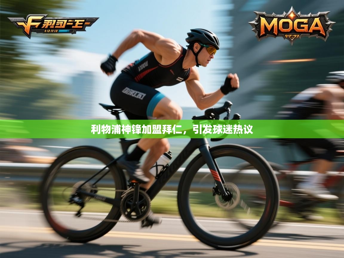 开云体育app投诉-利物浦神锋加盟拜仁,引发球迷热议 第2张