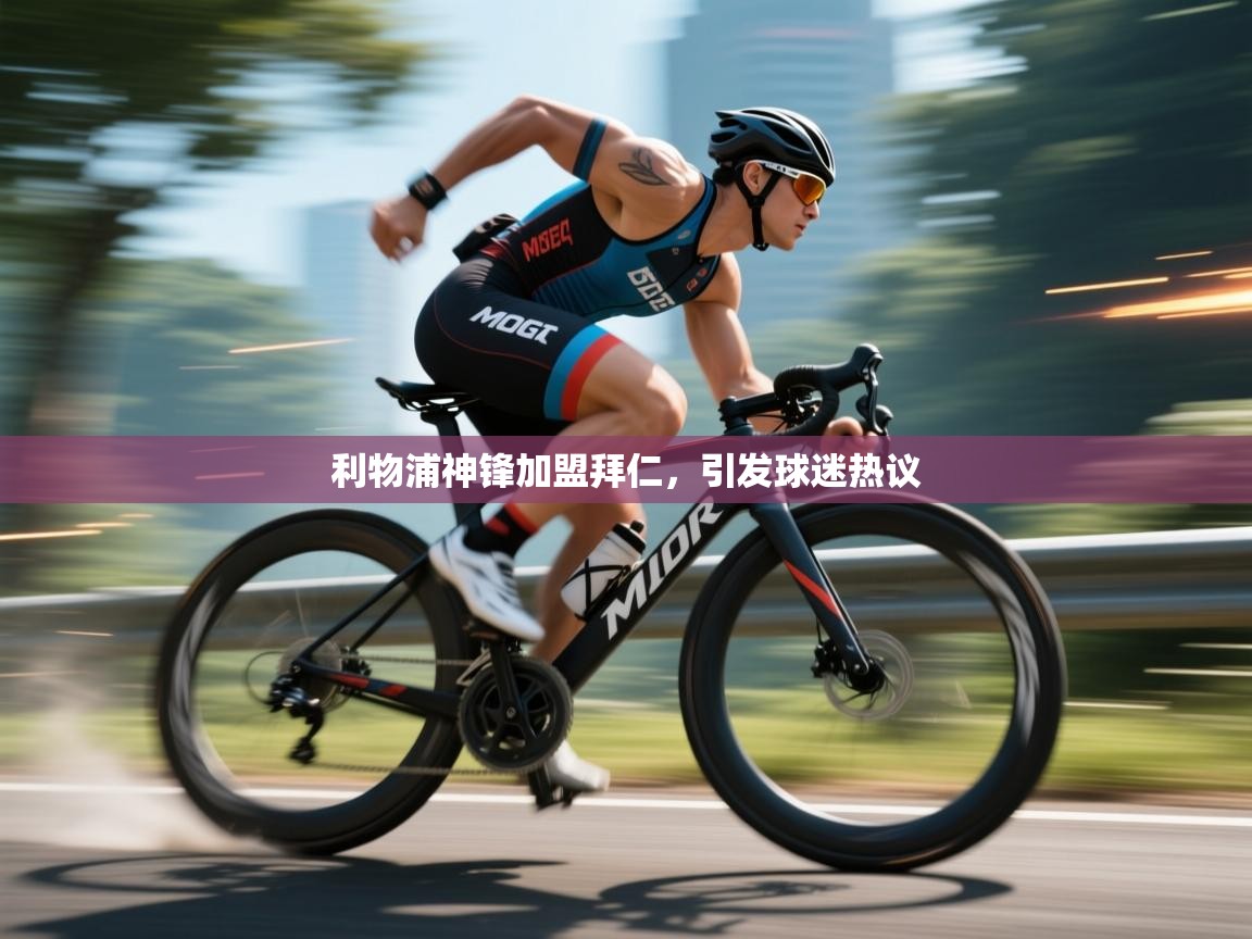 开云体育app投诉-利物浦神锋加盟拜仁,引发球迷热议 第3张