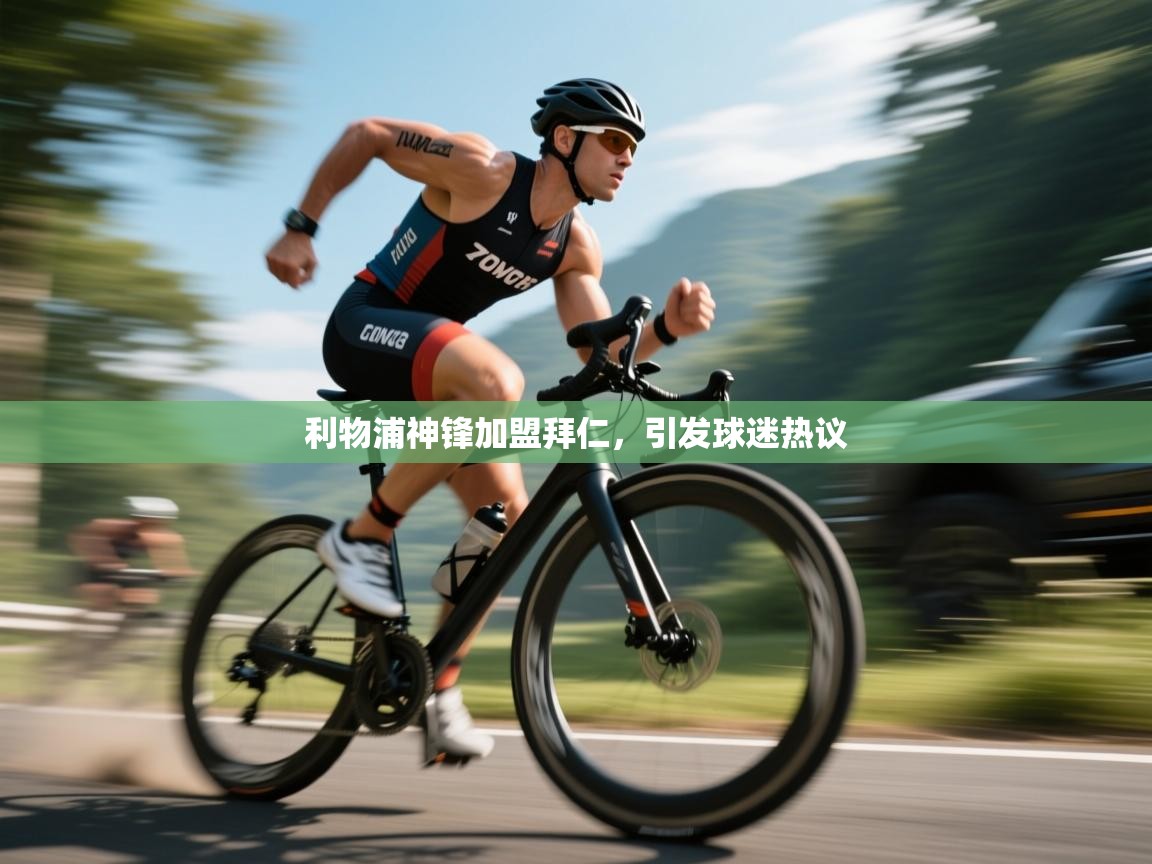 开云体育app投诉-利物浦神锋加盟拜仁,引发球迷热议 第4张