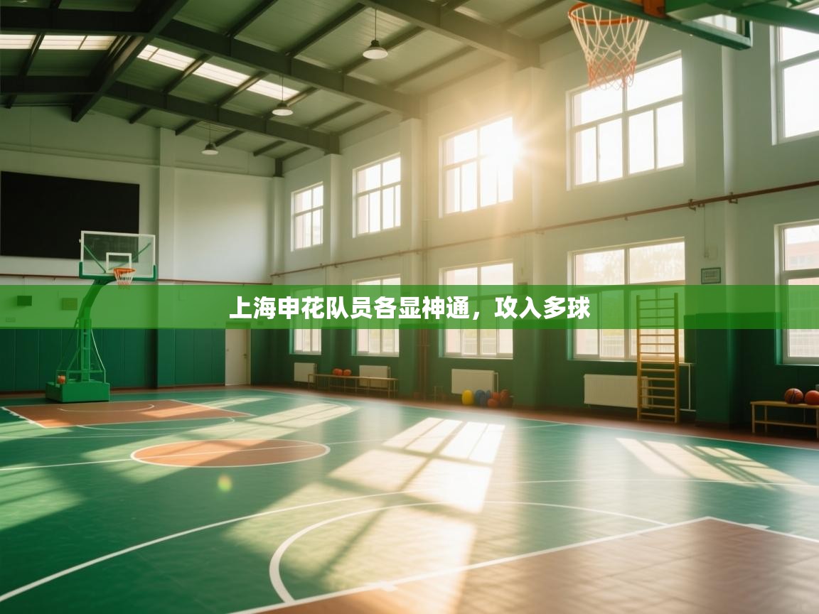 -上海申花队员各显神通,攻入多球