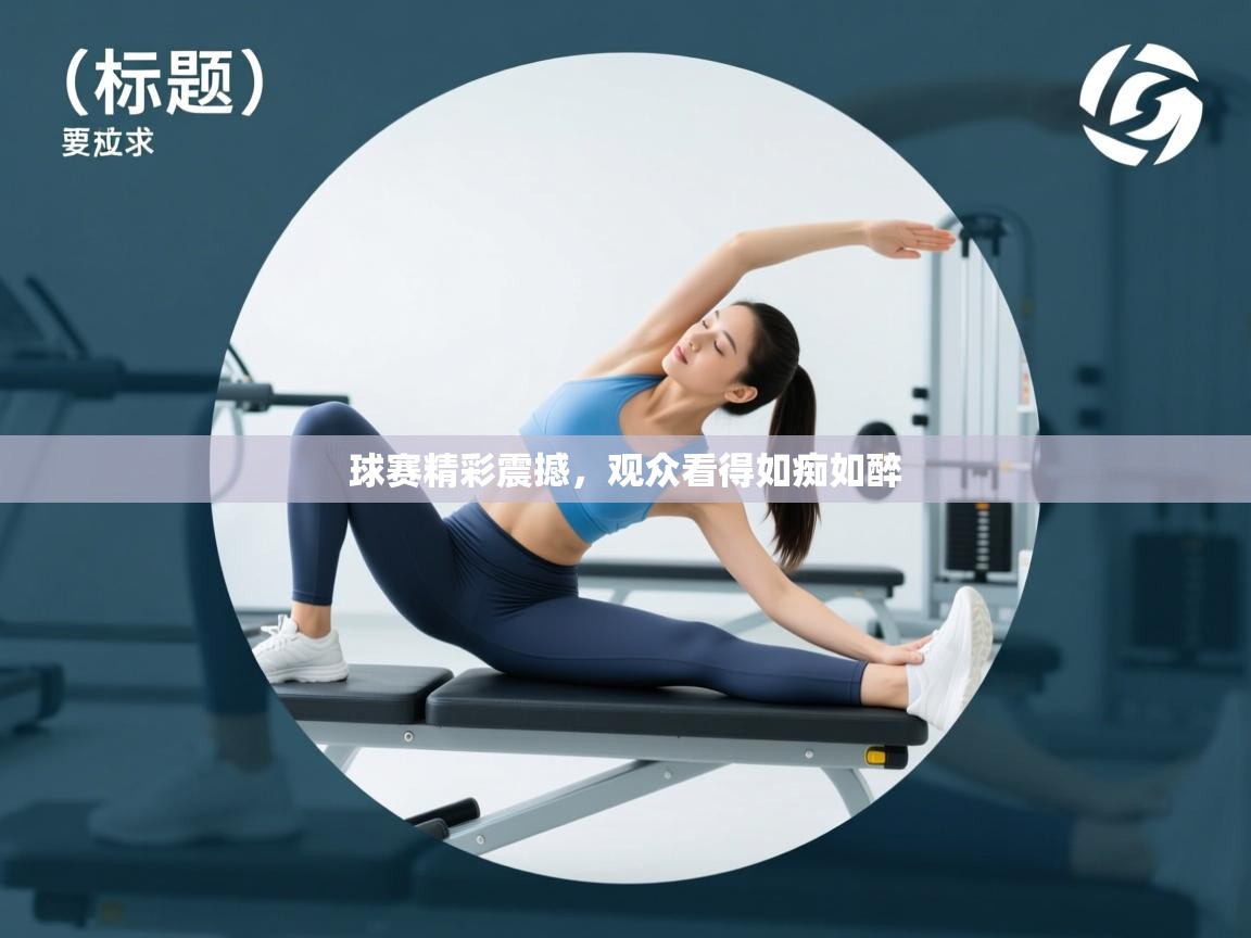 开云体育消息订阅关闭-球赛精彩震撼，观众看得如痴如醉  第4张