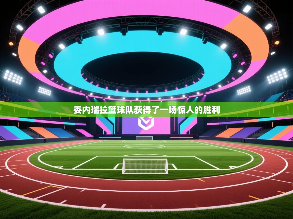 开云体育注册-委内瑞拉篮球队获得了一场惊人的胜利  第2张