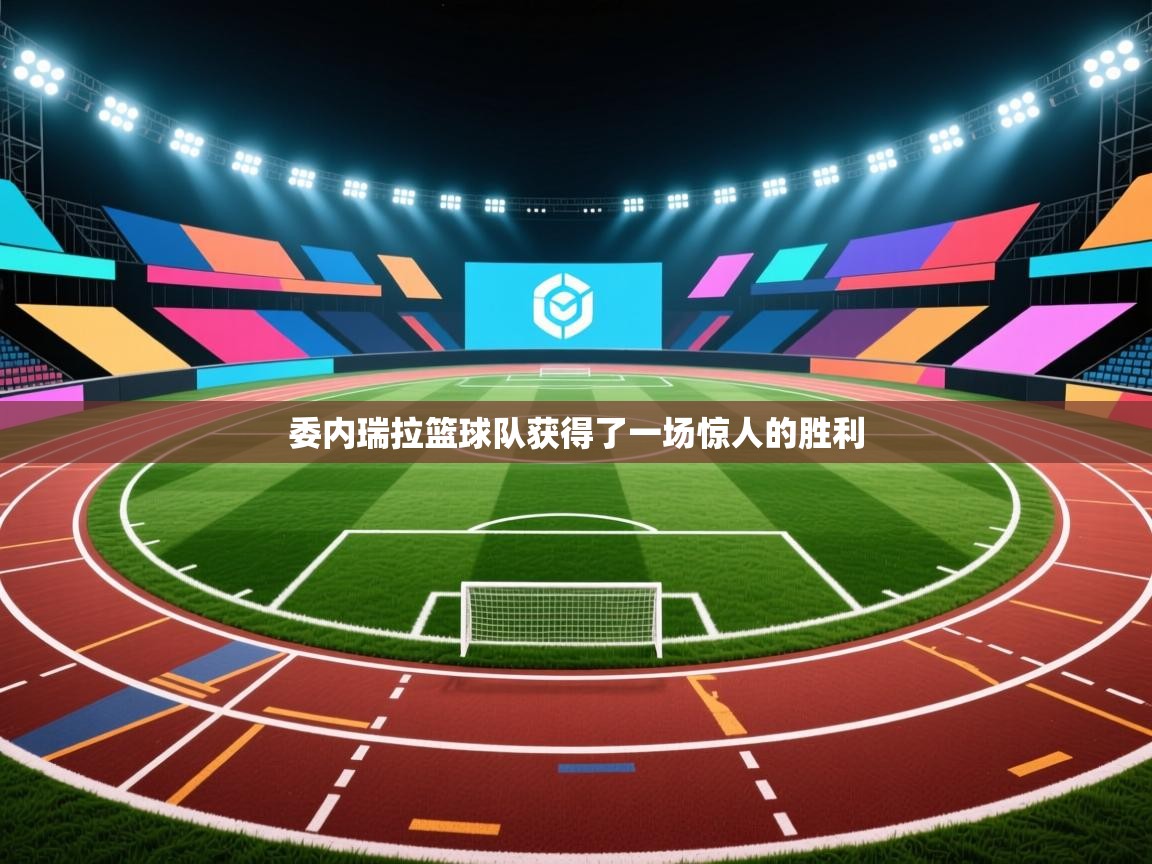 开云体育注册-委内瑞拉篮球队获得了一场惊人的胜利  第4张