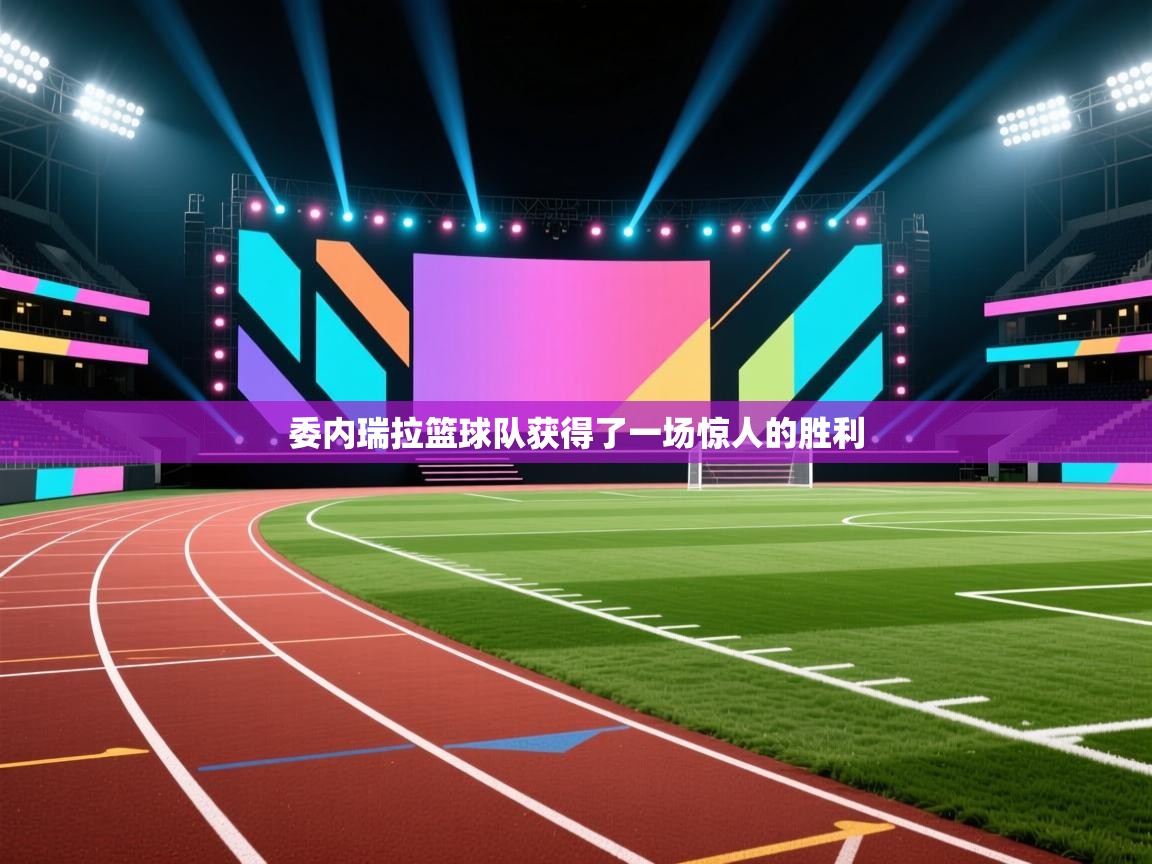 开云体育注册-委内瑞拉篮球队获得了一场惊人的胜利  第3张