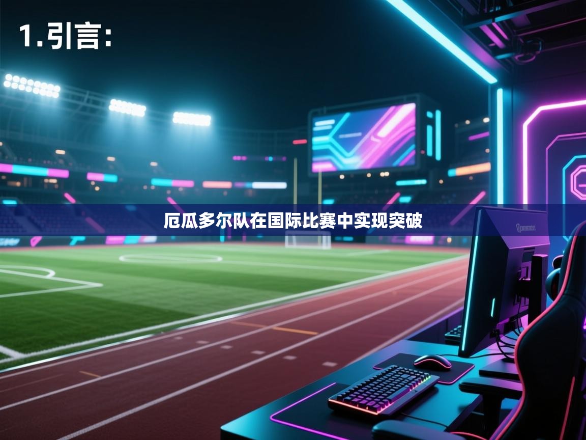 开云体育-厄瓜多尔队在国际比赛中实现突破  第3张