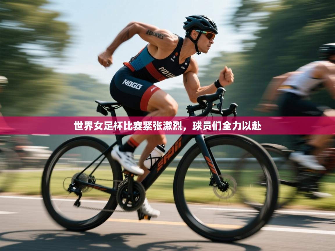 开云官网-世界女足杯比赛紧张激烈,球员们全力以赴 第3张