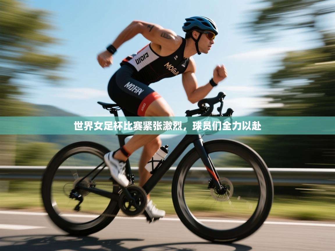 开云官网-世界女足杯比赛紧张激烈,球员们全力以赴 第2张