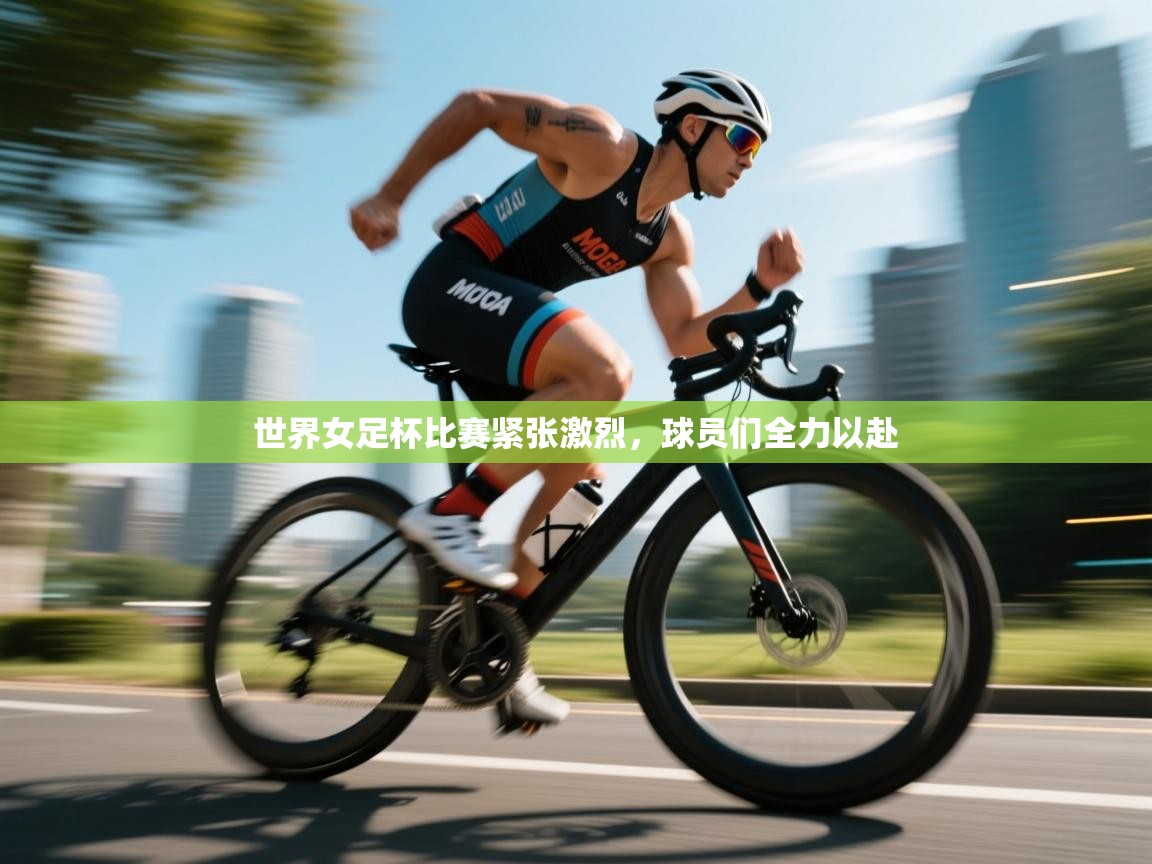 开云官网-世界女足杯比赛紧张激烈,球员们全力以赴 第4张