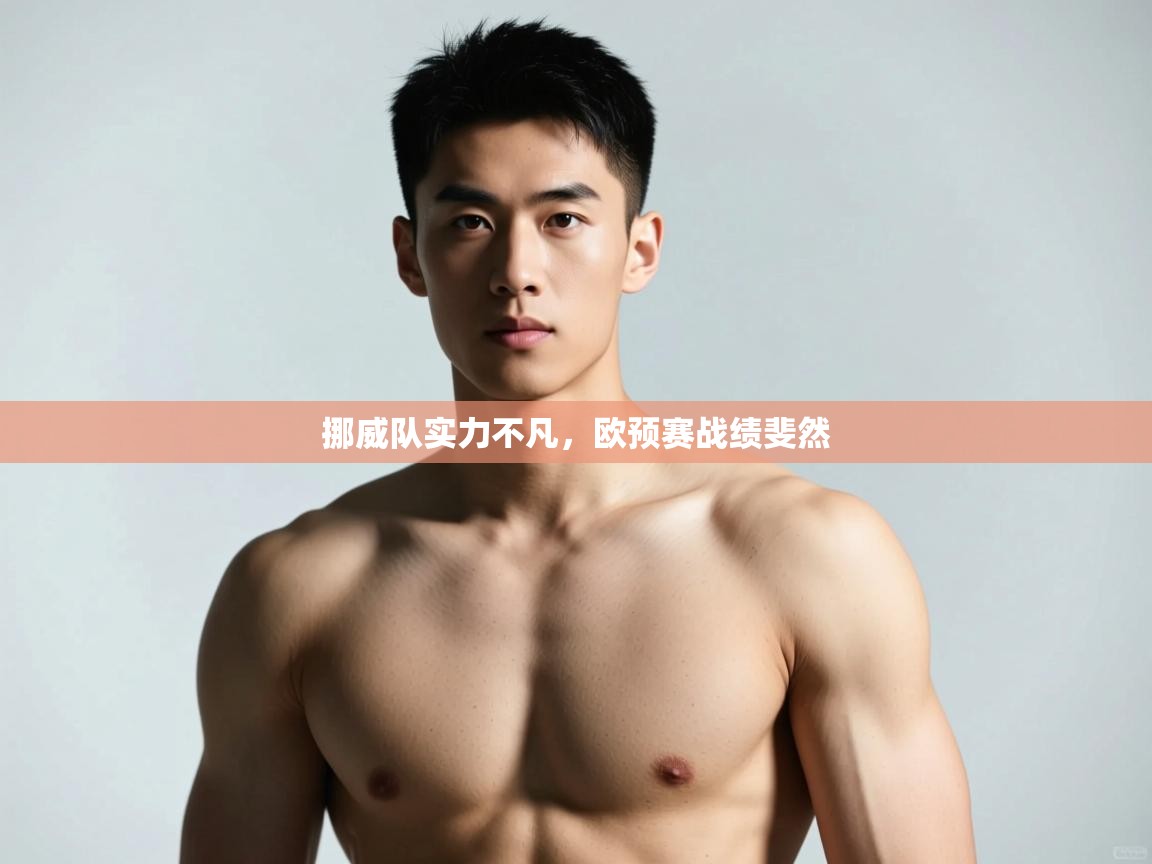 开云体育视频直播低延迟-挪威队实力不凡,欧预赛战绩斐然