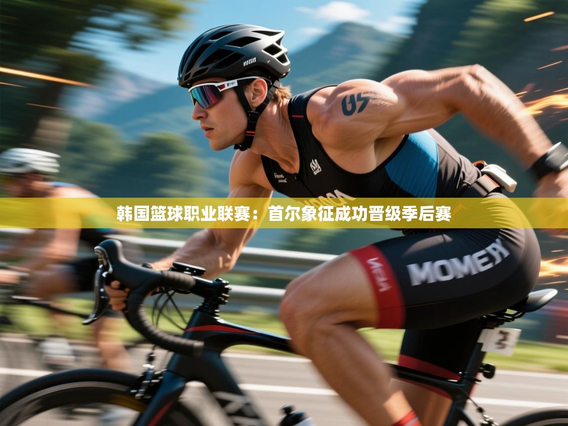 开运体育入口-韩国篮球职业联赛：首尔象征成功晋级季后赛  第3张