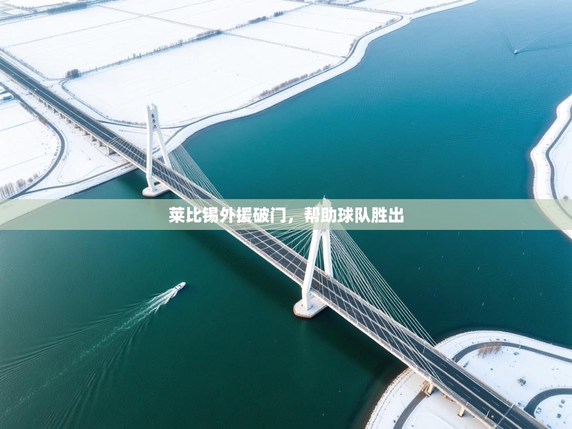 开云体育多语言中文版-莱比锡外援破门，帮助球队胜出