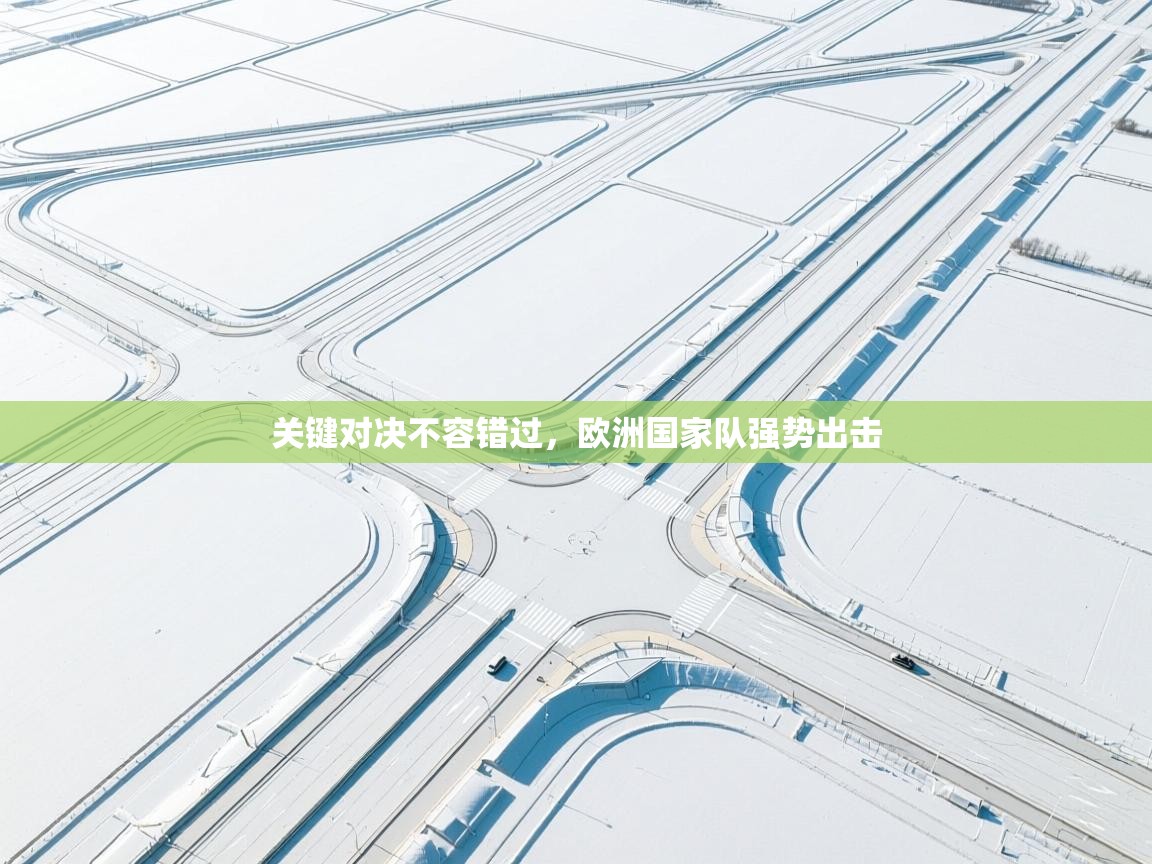 kaiyun-关键对决不容错过，欧洲国家队强势出击  第2张