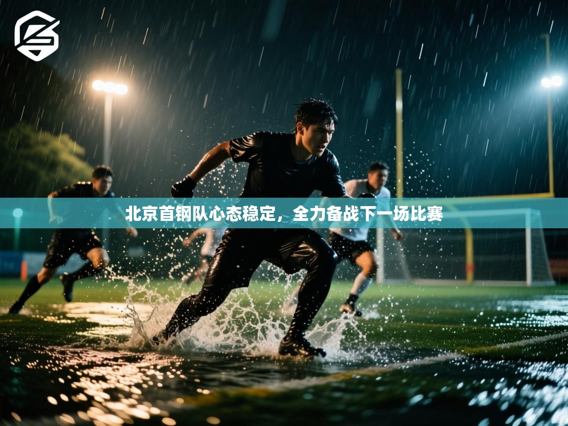 开云体育app下载安装免费-北京首钢队心态稳定,全力备战下一场比赛 第2张
