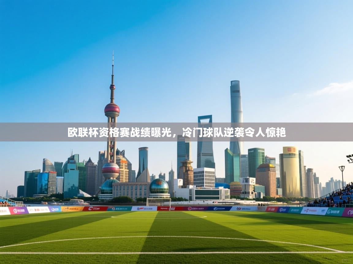 开云体育注册下载-欧联杯资格赛战绩曝光,冷门球队逆袭令人惊艳 第1张