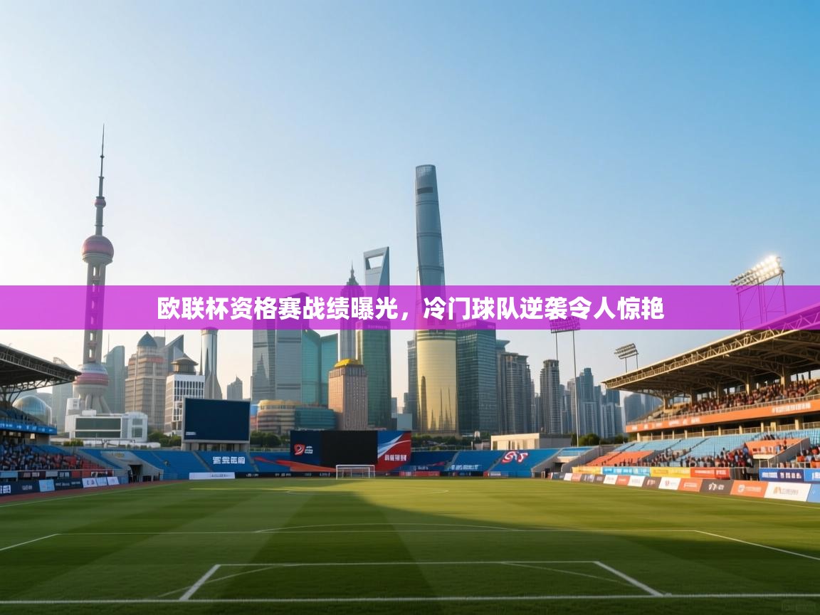 开云体育注册下载-欧联杯资格赛战绩曝光,冷门球队逆袭令人惊艳 第2张