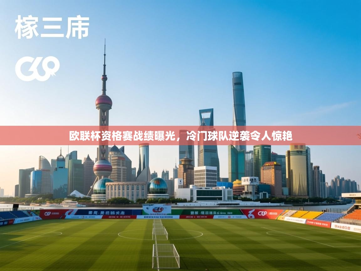 开云体育注册下载-欧联杯资格赛战绩曝光,冷门球队逆袭令人惊艳 第3张