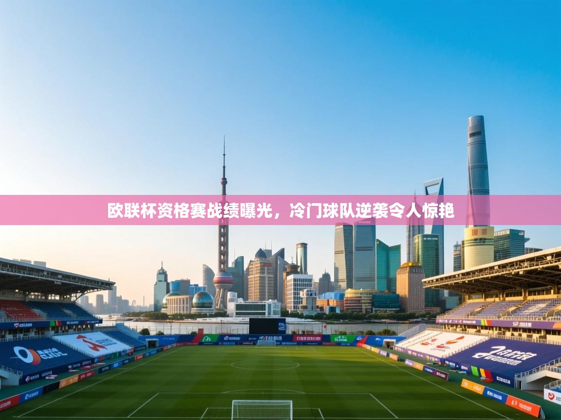 开云体育注册下载-欧联杯资格赛战绩曝光,冷门球队逆袭令人惊艳 第4张