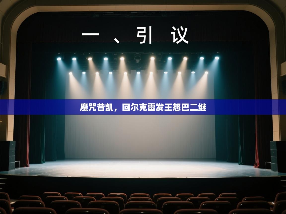 开云体育在线-魔咒昔凯,回尔克雷发王怒巴二继 第3张