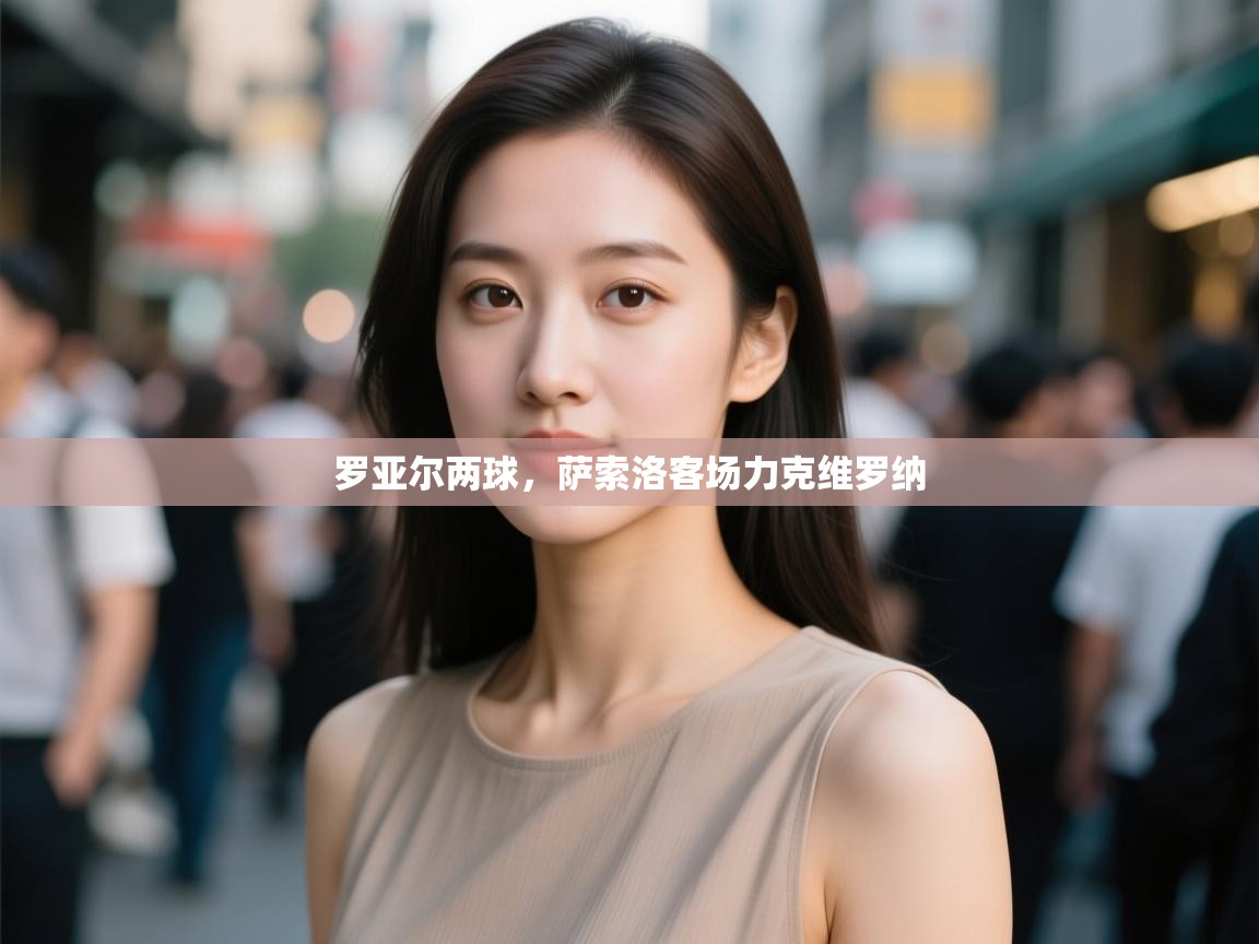 云开体育入口-罗亚尔两球,萨索洛客场力克维罗纳 第2张