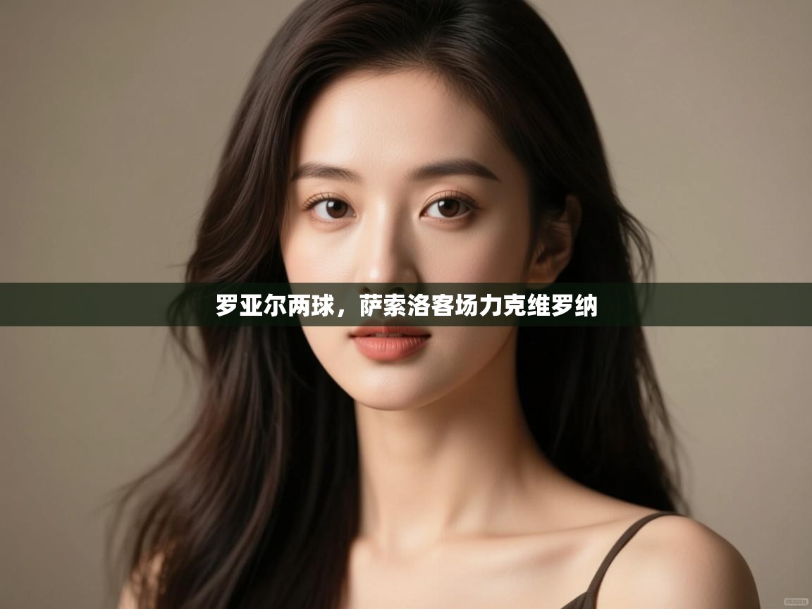 云开体育入口-罗亚尔两球,萨索洛客场力克维罗纳 第3张