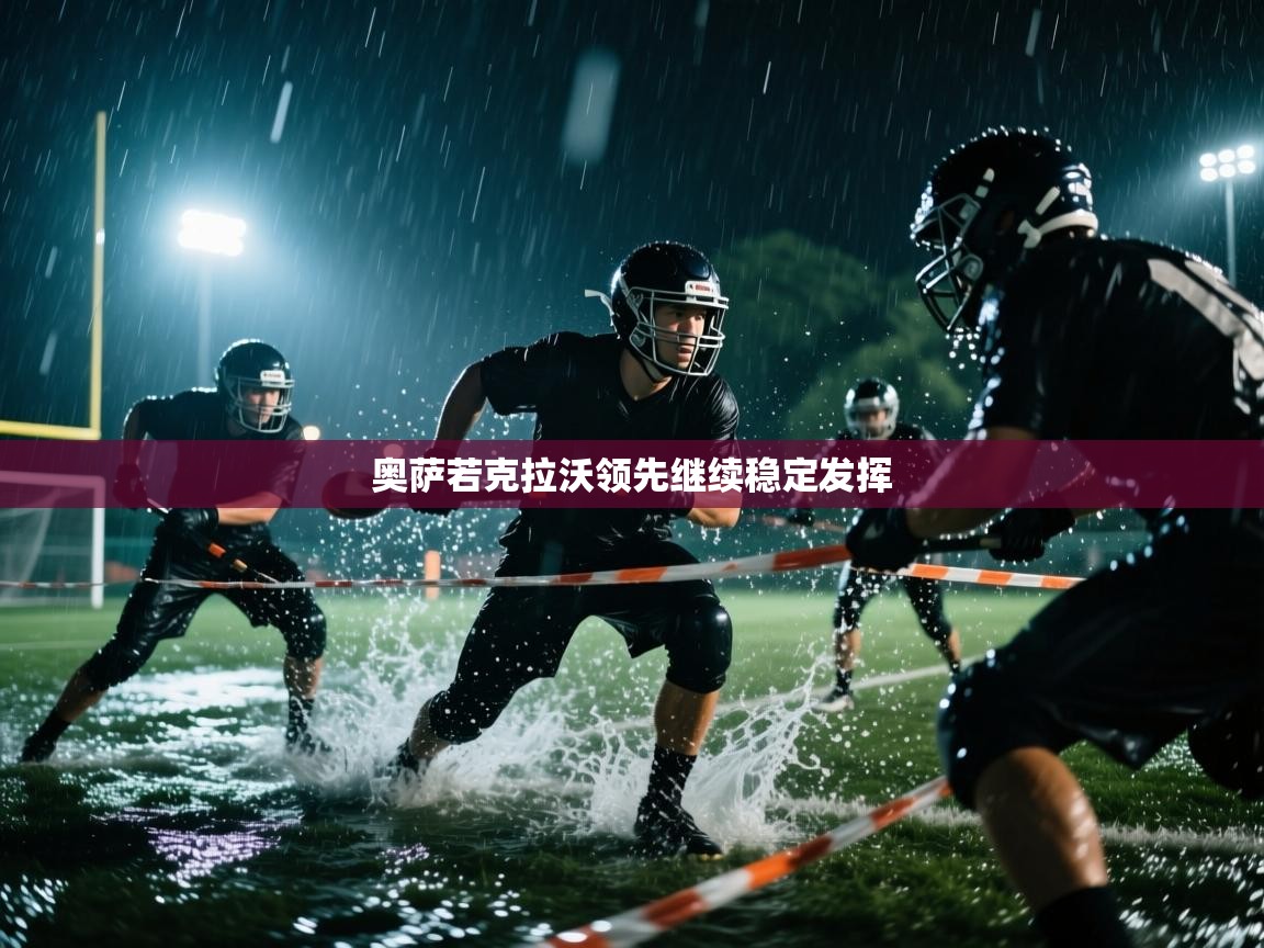 开云体育入口下载-奥萨若克拉沃领先继续稳定发挥