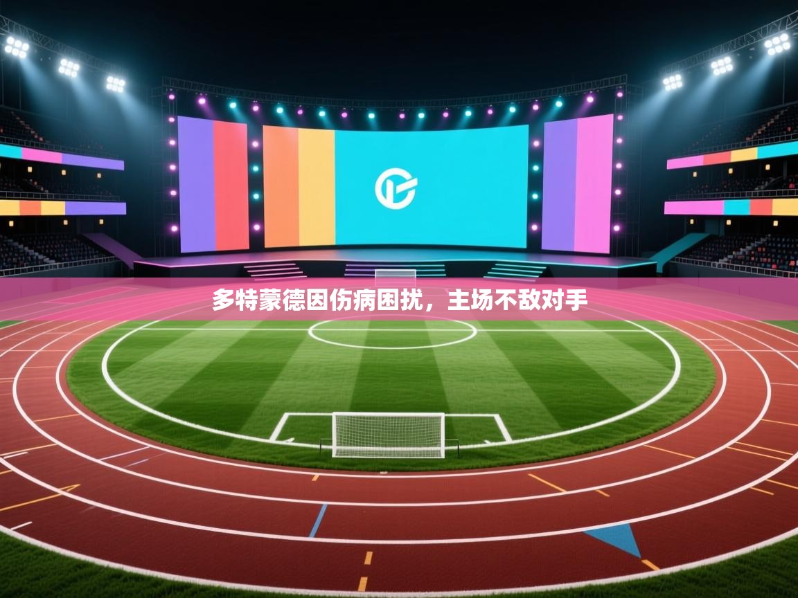 云开体育官网登录入口手机版-多特蒙德因伤病困扰，主场不敌对手