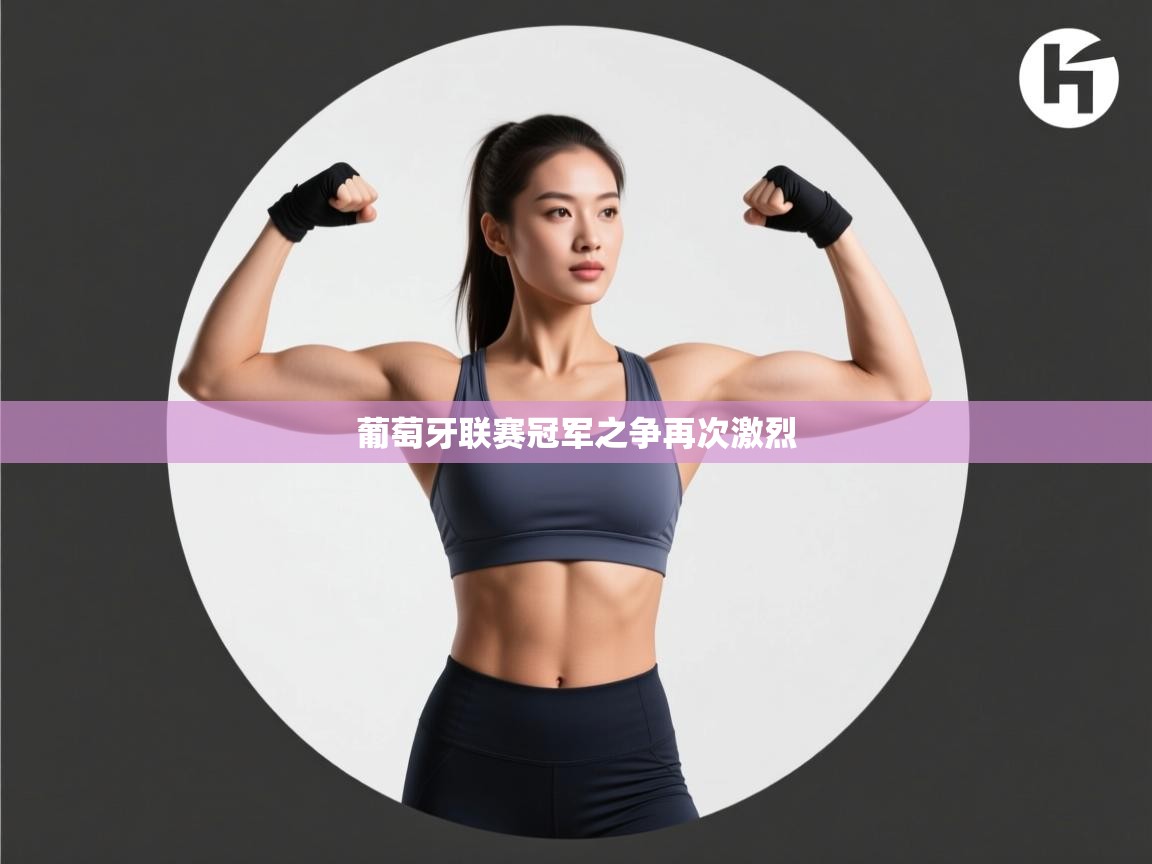 开云体育app投诉-葡萄牙联赛冠军之争再次激烈  第1张