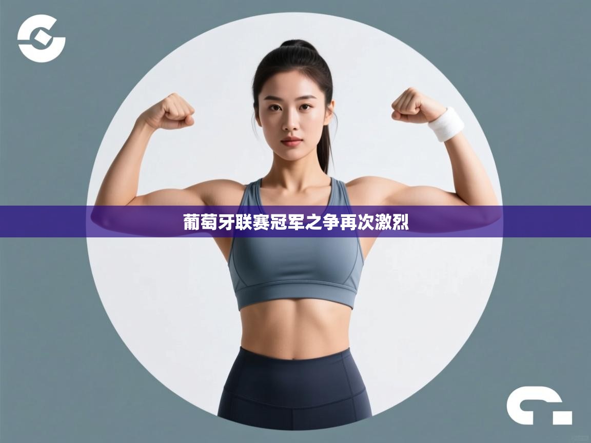 开云体育app投诉-葡萄牙联赛冠军之争再次激烈  第4张