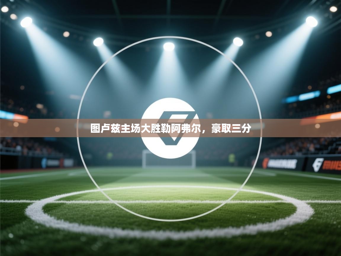 开云体育app下载安卓-图卢兹主场大胜勒阿弗尔，豪取三分  第1张