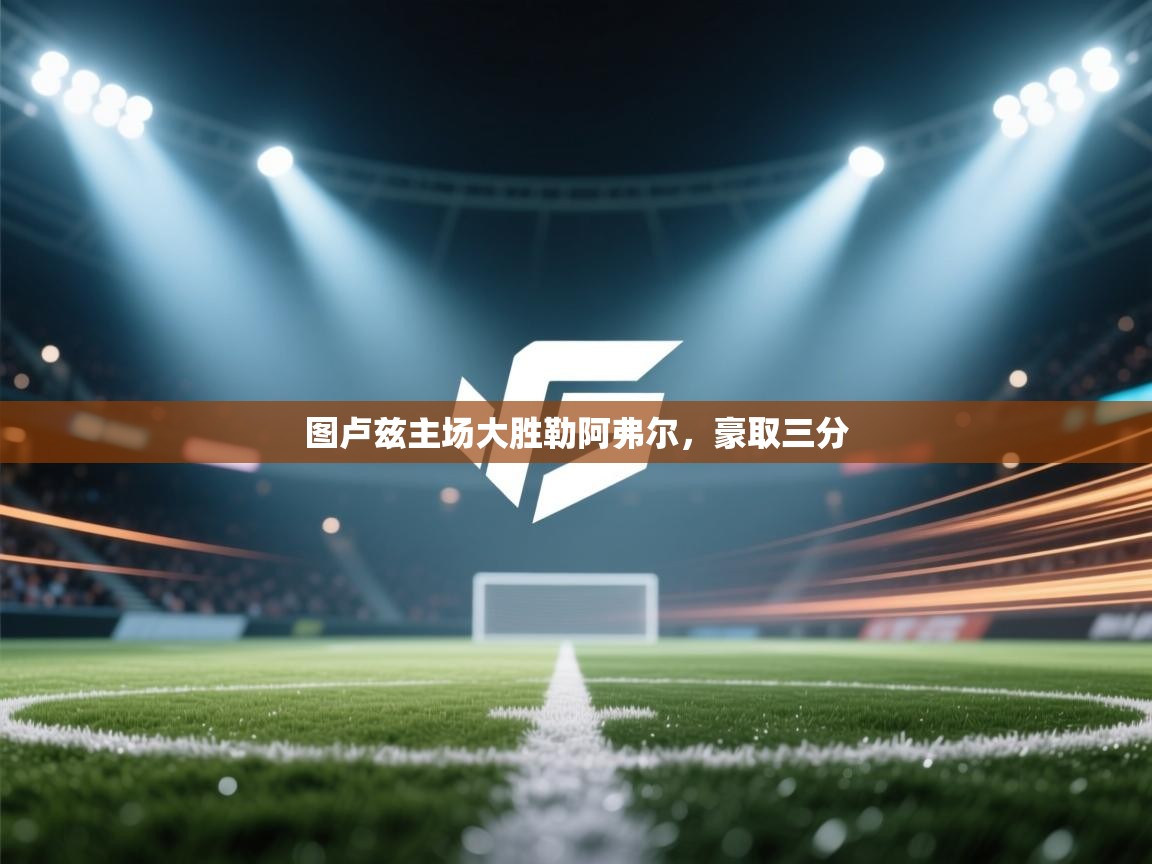 开云体育app下载安卓-图卢兹主场大胜勒阿弗尔，豪取三分  第2张