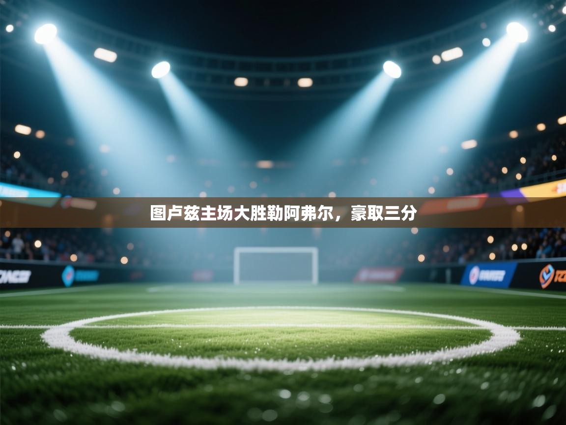 开云体育app下载安卓-图卢兹主场大胜勒阿弗尔，豪取三分  第3张