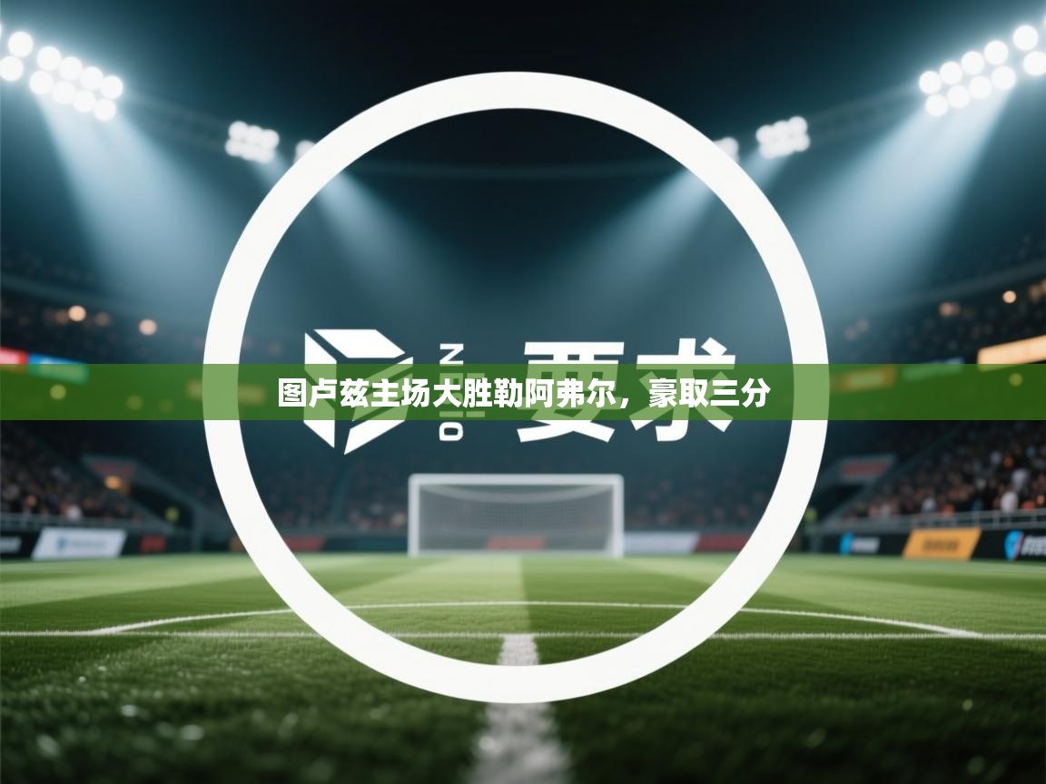 开云体育app下载安卓-图卢兹主场大胜勒阿弗尔，豪取三分  第4张