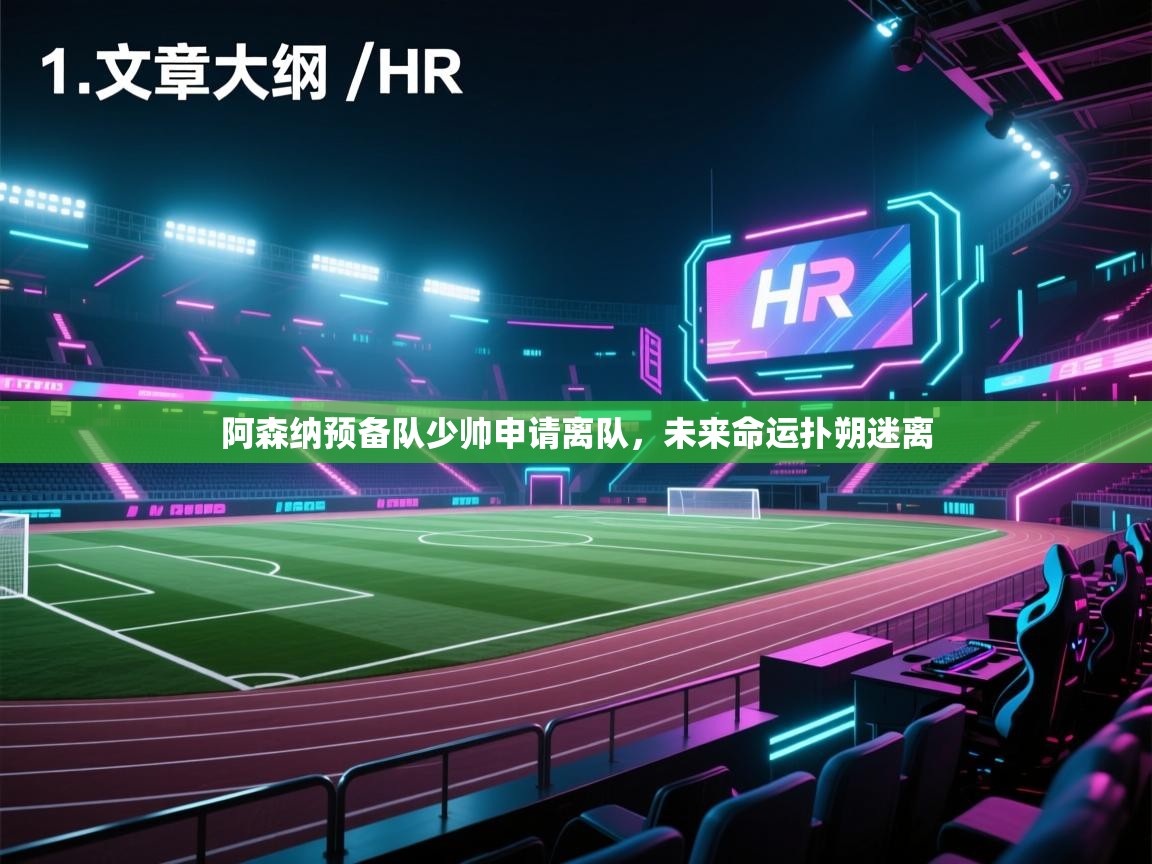 开云体育入口平台-阿森纳预备队少帅申请离队，未来命运扑朔迷离  第1张