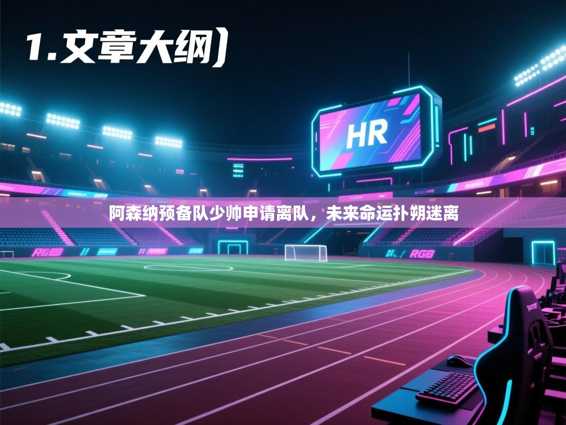 开云体育入口平台-阿森纳预备队少帅申请离队，未来命运扑朔迷离  第3张