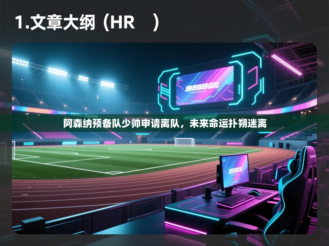 开云体育入口平台-阿森纳预备队少帅申请离队，未来命运扑朔迷离  第4张